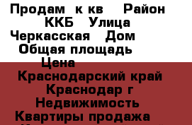 Продам 1к.кв. › Район ­ ККБ › Улица ­ Черкасская › Дом ­ 135 › Общая площадь ­ 30 › Цена ­ 1 460 000 - Краснодарский край, Краснодар г. Недвижимость » Квартиры продажа   . Краснодарский край